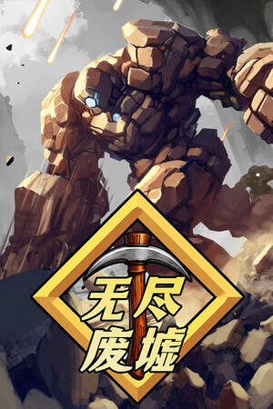 无尽废墟下载