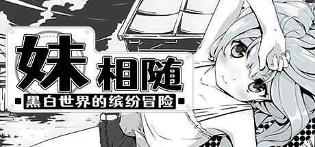 妹相随:黑白世界的缤纷冒险