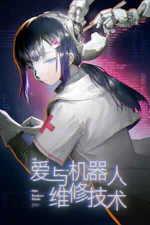 爱与机器人维修技术下载