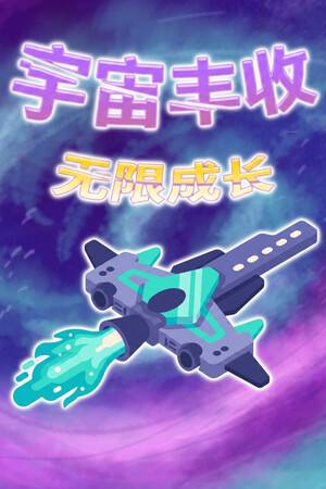 宇宙丰收：无限成长下载