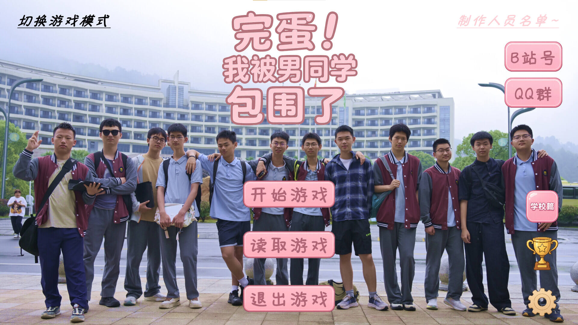 完蛋！我被男同学包围了壁纸