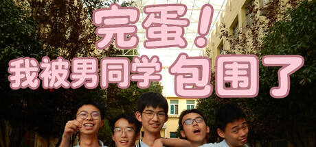 完蛋!我被男同学包围了