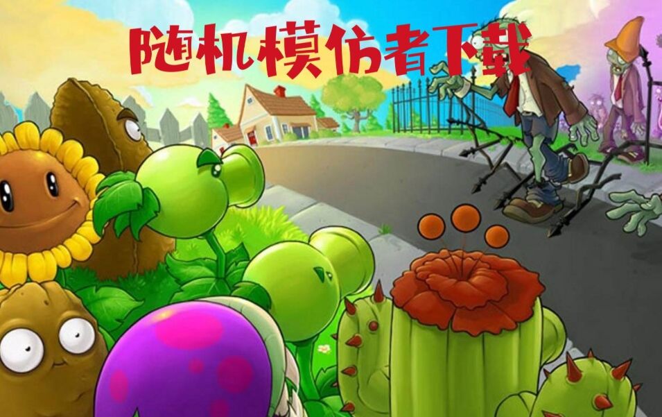 植物大战僵尸:随机模仿者2.0