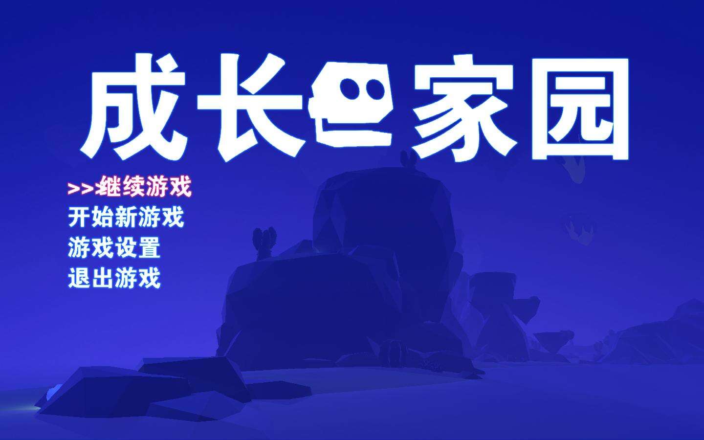 成长家园壁纸