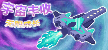 宇宙丰收：无限成长