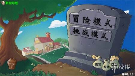 植物大战僵尸牛头新指导版