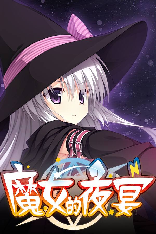 魔女的夜宴下载