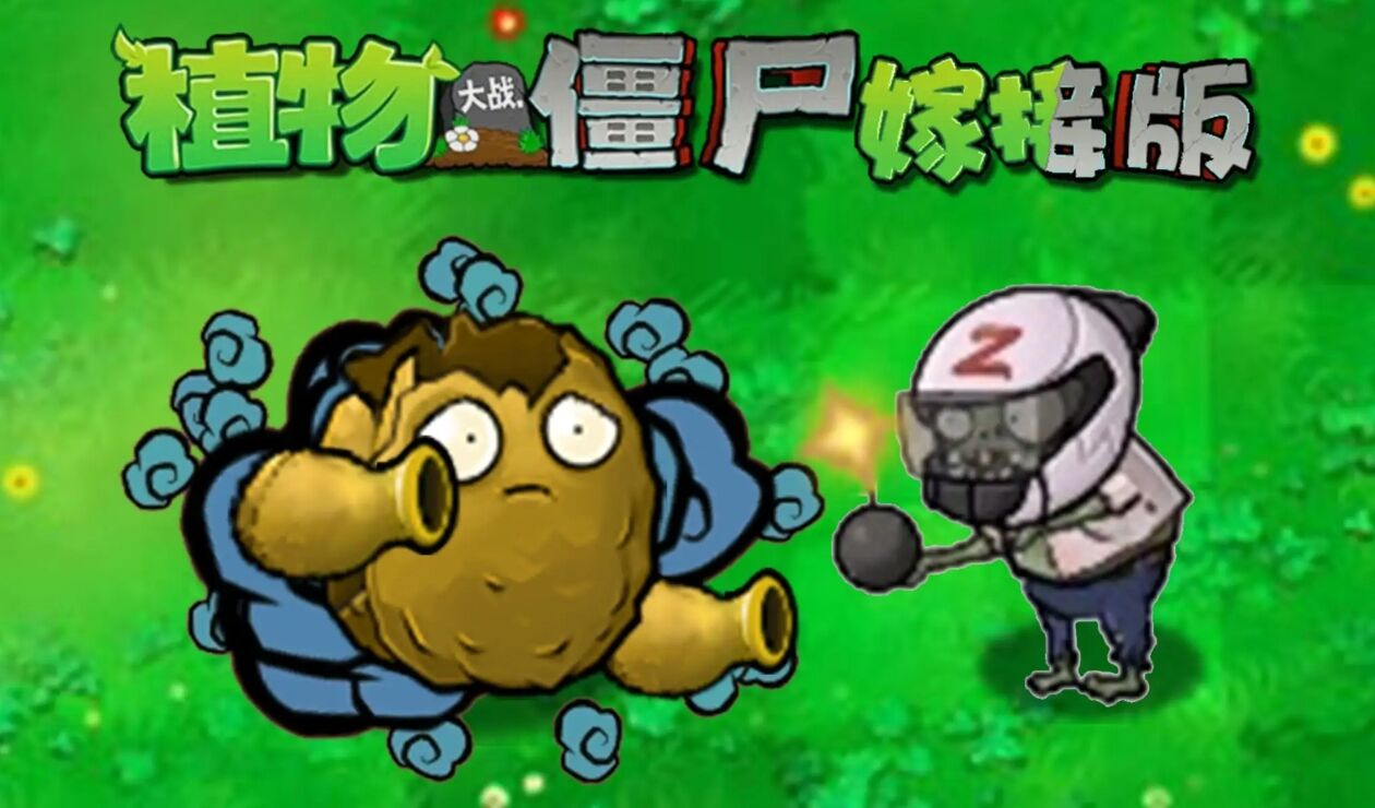 植物大战僵尸嫁接版