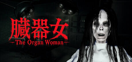 臓器女