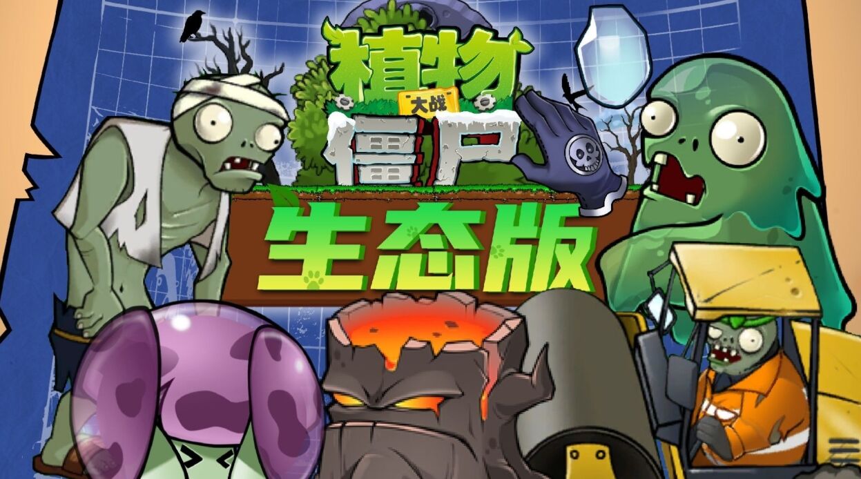 植物大战僵尸生态版