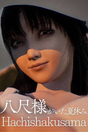 八尺大人：那个夏日假期下载