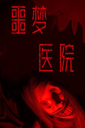 噩梦医院下载