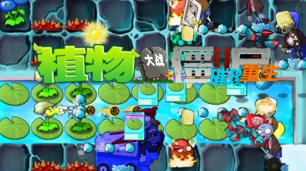 植物大战僵尸：璀璨重生