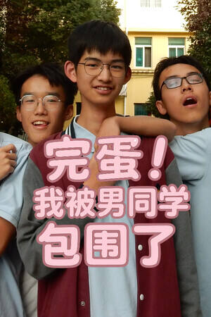 完蛋!我被男同学包围了下载