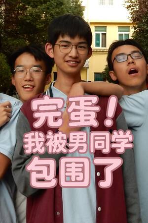 完蛋！我被男同学包围了下载