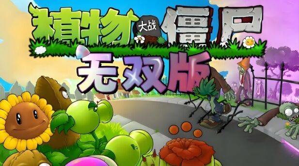 植物大战僵尸真无双版