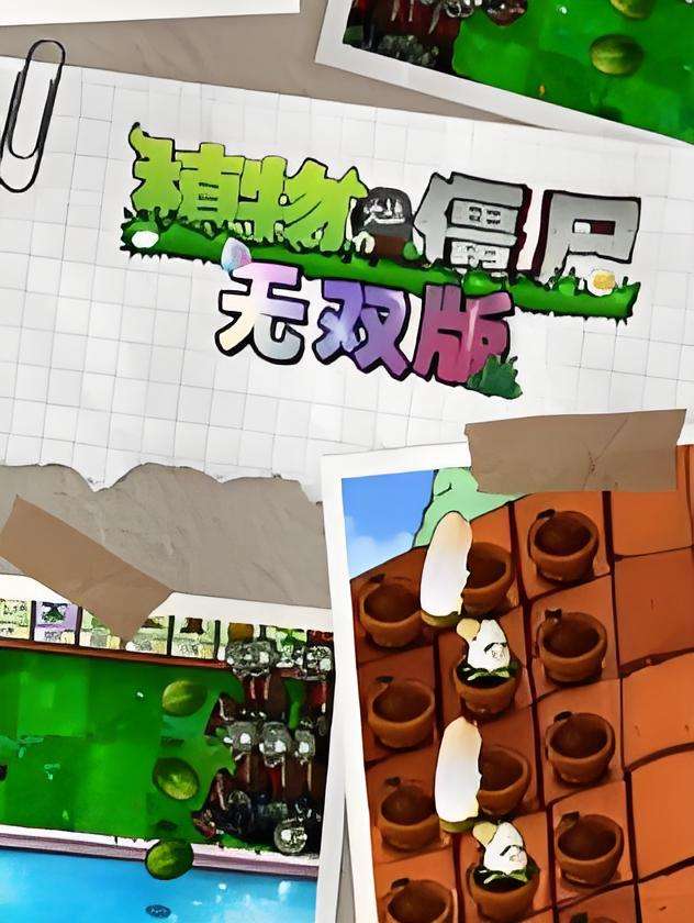 植物大战僵尸真无双版下载