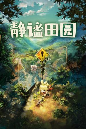 静谧田园下载