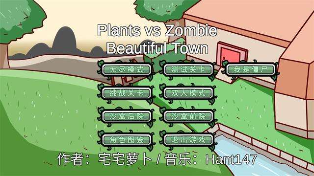 植物大战僵尸：美丽小镇版