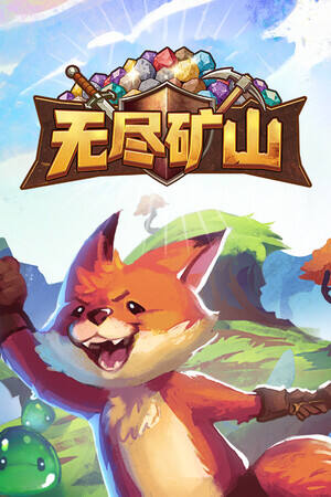 无尽矿山下载
