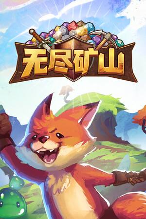 无尽矿山下载