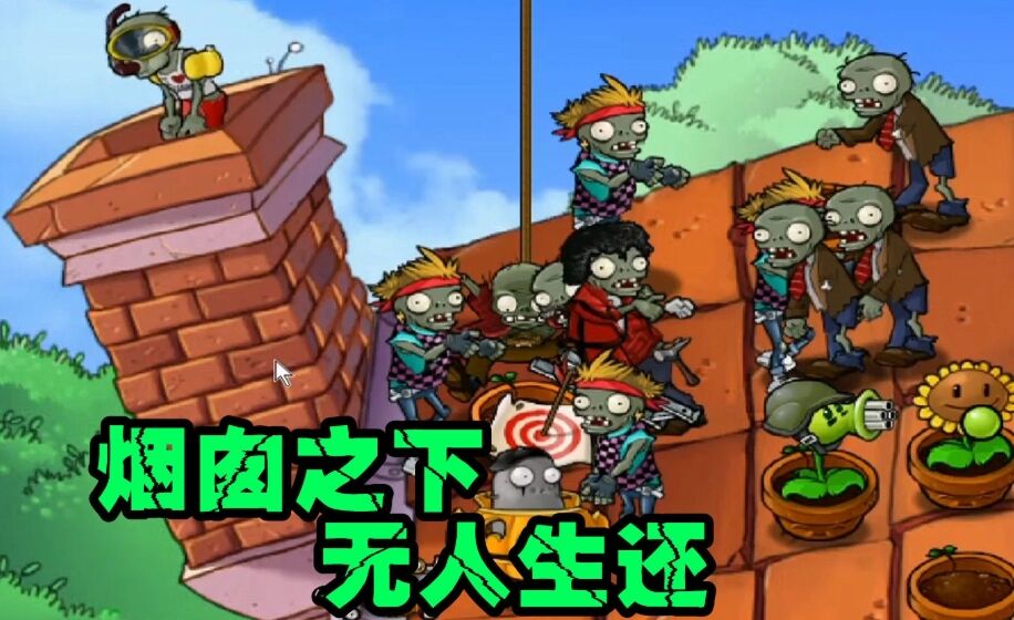 植物大战僵尸：随机僵尸版