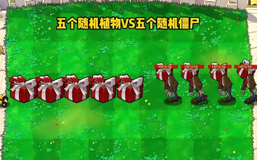 植物大战僵尸：随机僵尸版