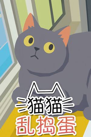 猫猫乱捣蛋下载