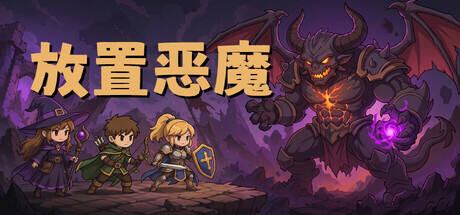 放置恶魔