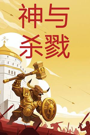 神与杀戮下载