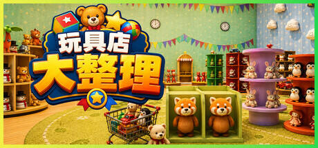 玩具店大整理！