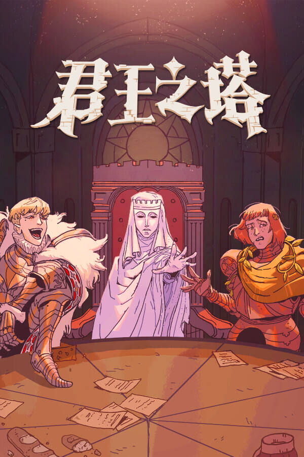 君王之塔下载