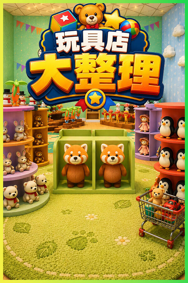 玩具店大整理！下载