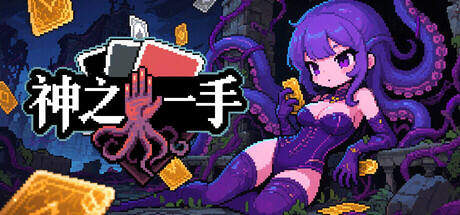 神之一手