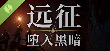 远征：堕入黑暗