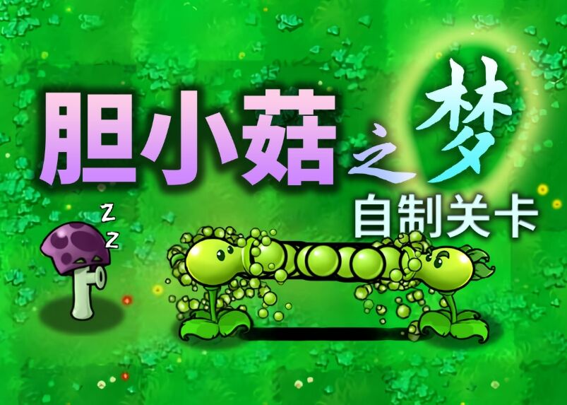 植物大战僵尸胆小菇之梦