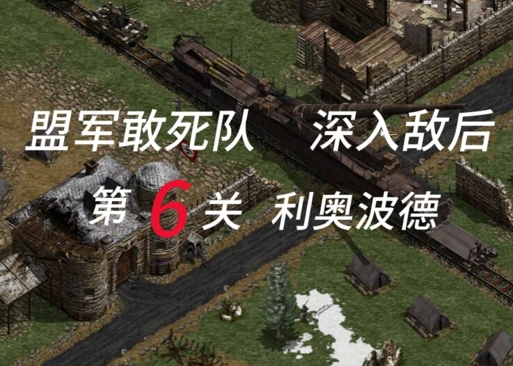 盟军敢死队：深入敌后
