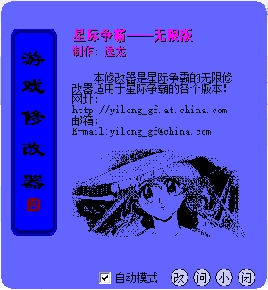 《星际争霸》目前所有版本全功能修改器(网友逸龙制作)