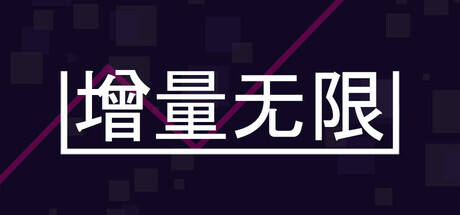 增量无限