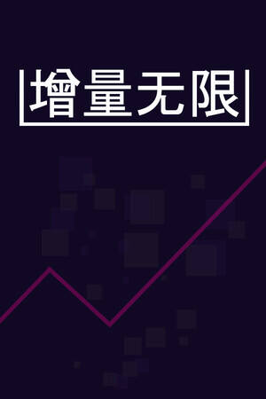 增量无限下载