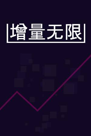 增量无限下载