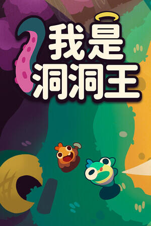我是洞洞王下载