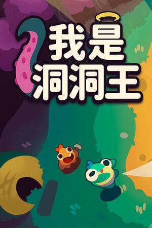 我是洞洞王下载