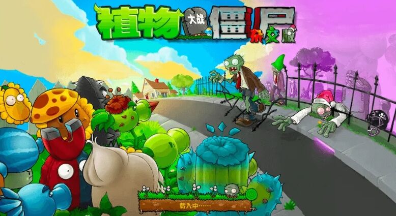 植物大战僵尸：杂交魔改版