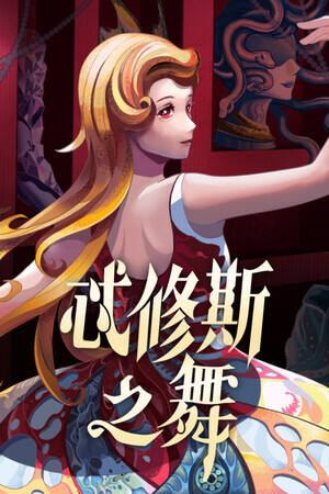 忒修斯之舞下载