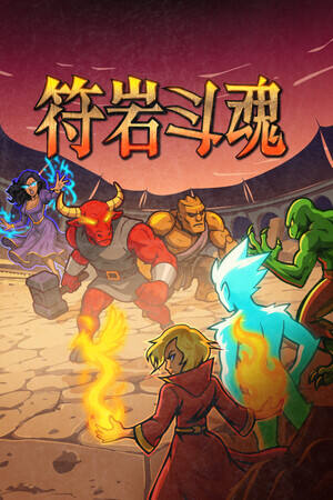 符岩斗魂下载
