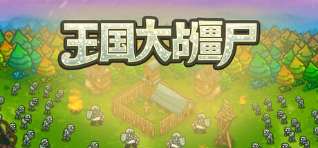 王国大战僵尸