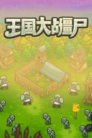 王国大战僵尸下载