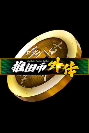 推旧币外传下载