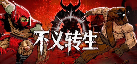 不义转生